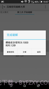 压缩密码大师截图4