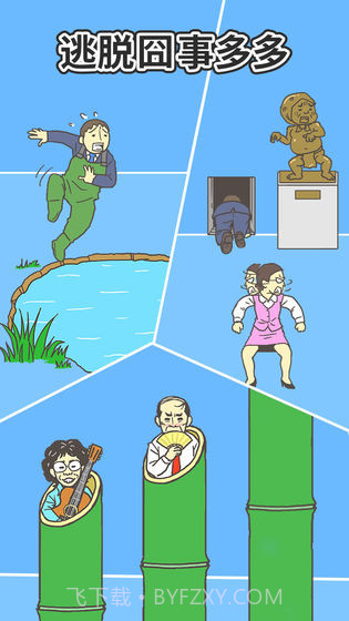 逃离公司2截图1