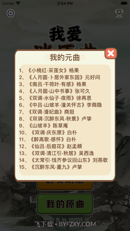 我爱消原曲截图3