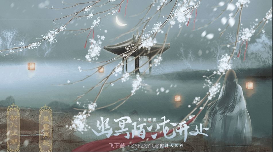 幽冥陌上花开处截图2