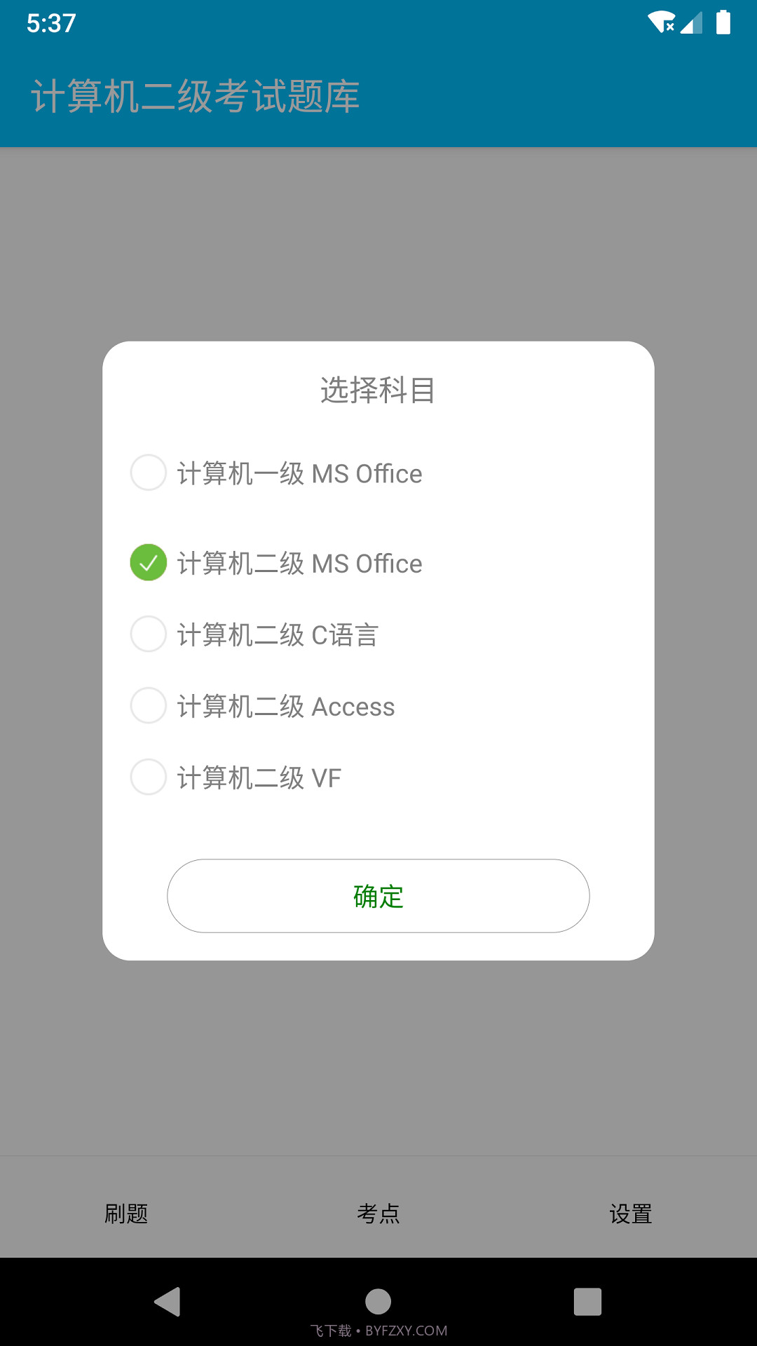 成惠计算机二级考试题库截图1