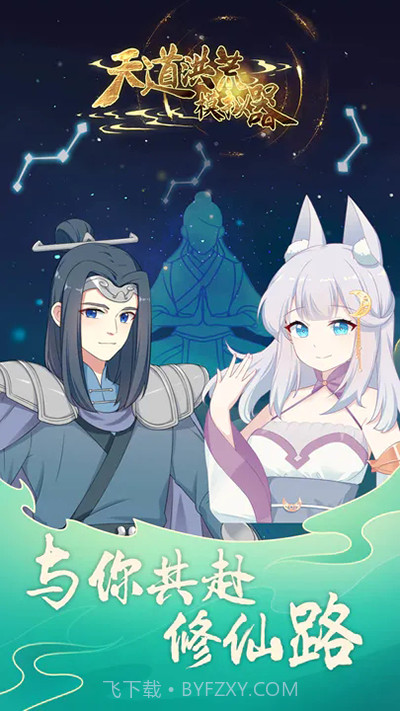 天道洪荒模拟器v4.3.1截图1