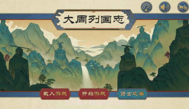 大周列国志截图1 大周列国志截图1