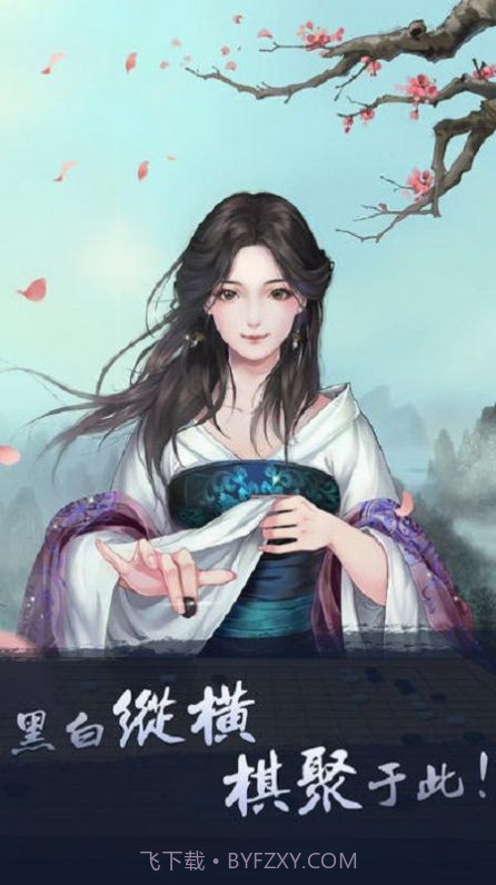 中国围棋学习截图1