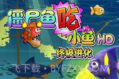 僵尸鱼吃小鱼HD-终极进化截图1