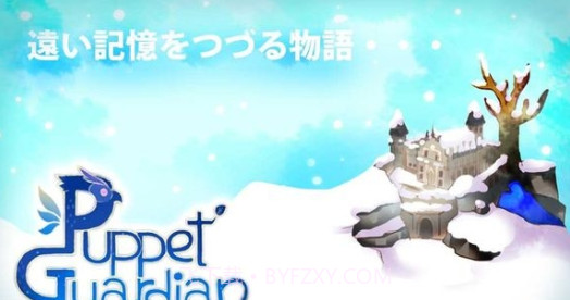 木偶守护者截图2