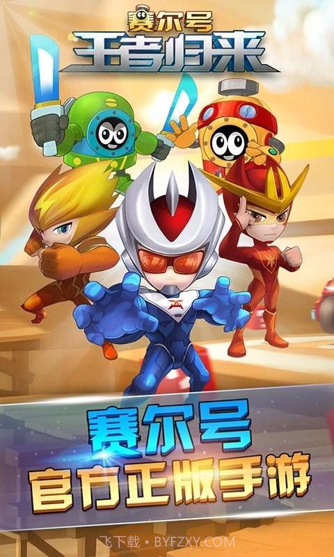 赛尔号王者归来截图1