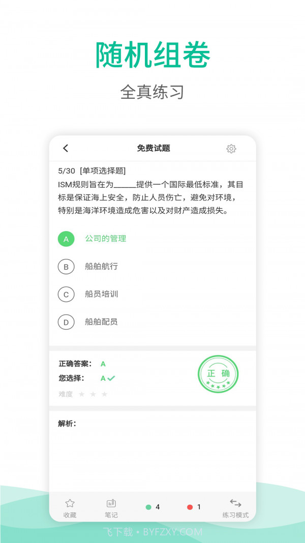 海船船员考试宝典截图4 海船船员考试宝典截图4