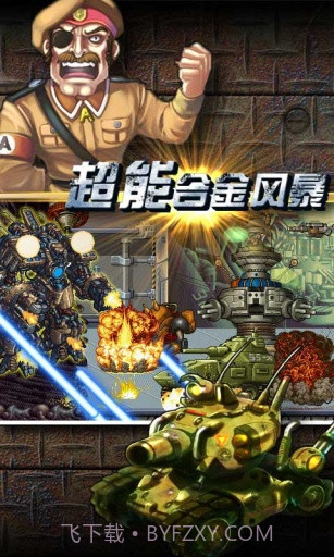 超能合金风暴截图3 超能合金风暴截图3