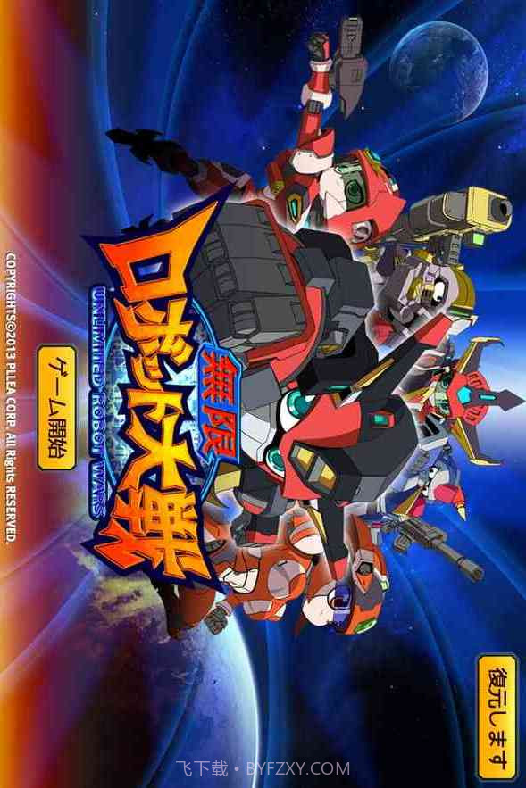 无限机器人大战截图1