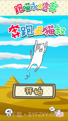 奔跑吧猫叔截图1 奔跑吧猫叔截图1