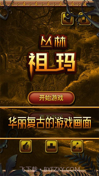 丛林祖玛最新版截图1 丛林祖玛最新版截图1