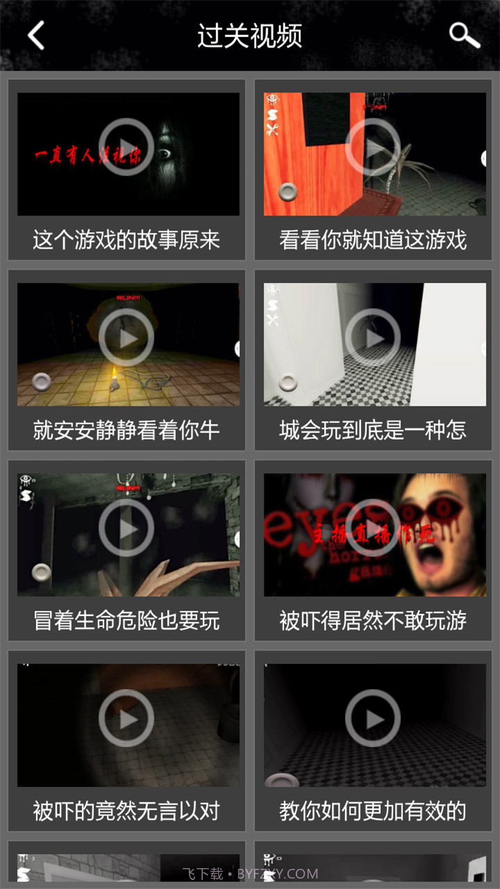 恐怖之眼攻略助手截图4 恐怖之眼攻略助手截图4