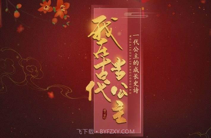 我在古代当公主金手指截图2 我在古代当公主金手指截图2