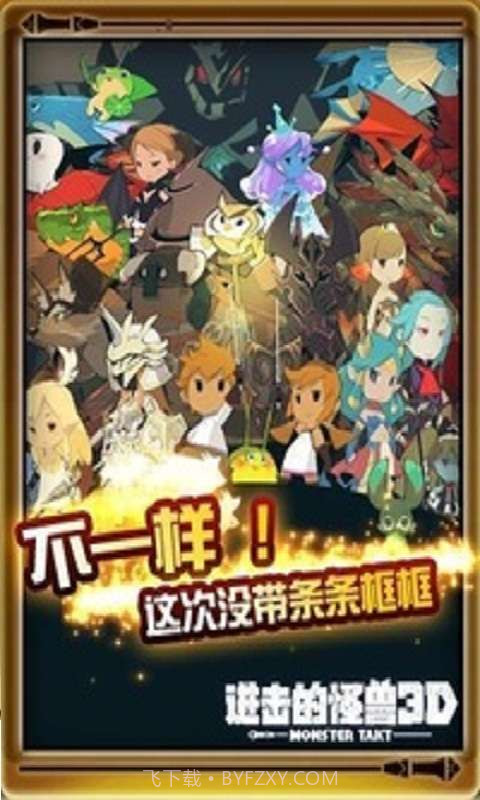 进击怪兽3D截图2 进击怪兽3D截图2