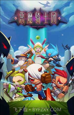 恶魔骑士团截图1 恶魔骑士团截图1