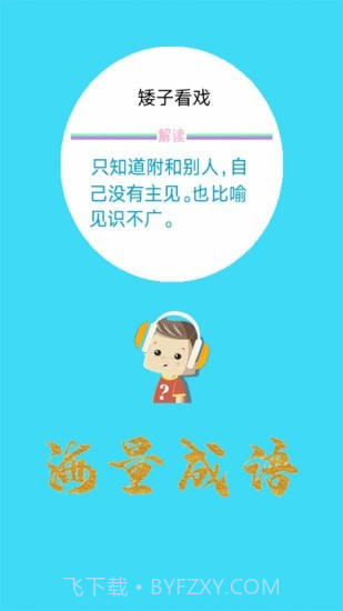 口袋听成语截图2