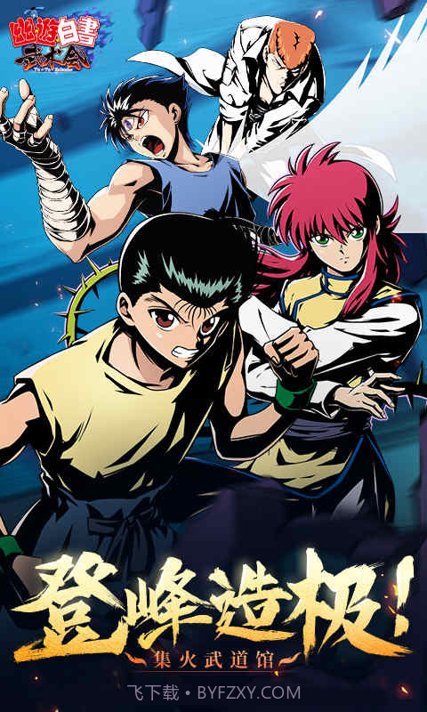 幽游白书联机版截图3