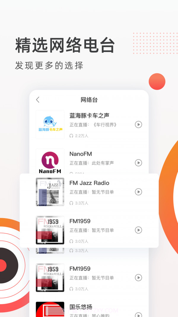 音悦收音机FM电台截图2
