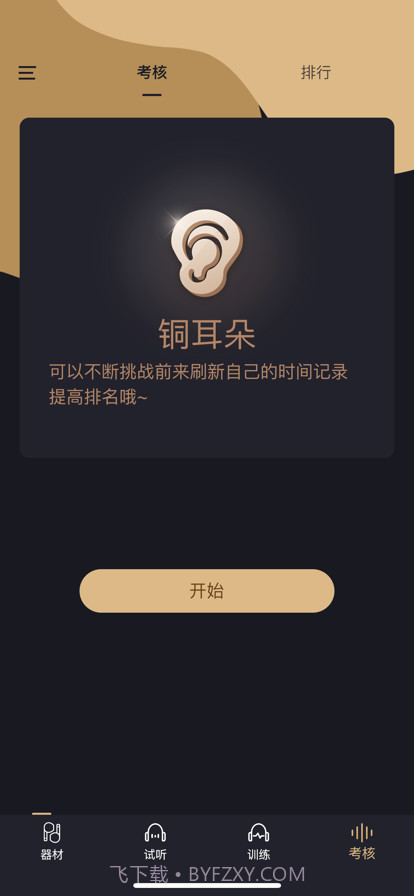 金耳朵训练截图3