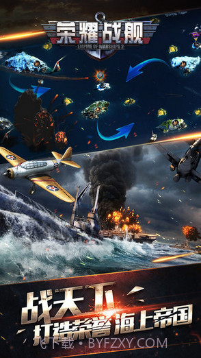 荣耀战舰截图3