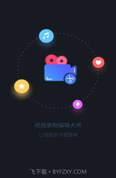 视频录制编辑大师截图1 视频录制编辑大师截图1