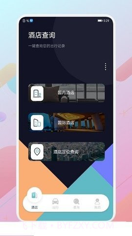 酒店记录查询APP截图1