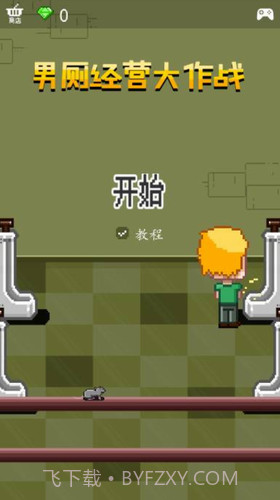 男厕经营大作战截图1 男厕经营大作战截图1