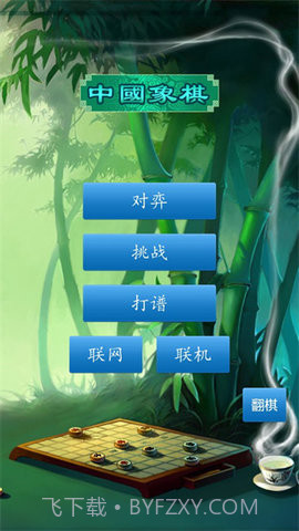 中国象棋真人版截图1