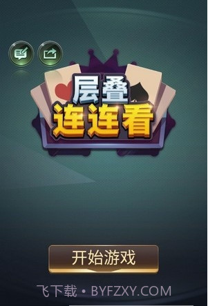 层叠连连看截图2