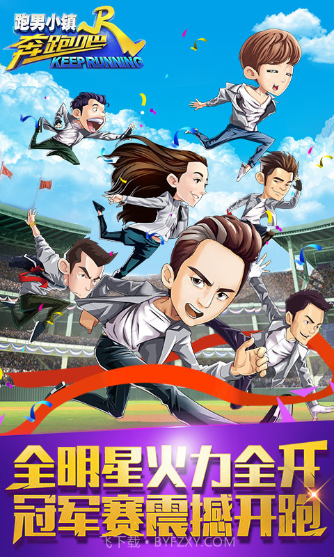 奔跑吧跑男小镇下载截图1