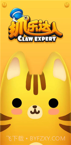 抓乐达人截图1