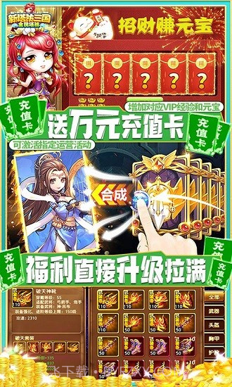 新塔防三国全民塔防(送GM无限充)截图3