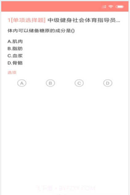 健身教练题库(国职健身教练题目及答案)V2.3.0 安卓中文版截图1 健身教练题库(国职健身教练题目及答案)V2.3.0 安卓中文版截图1