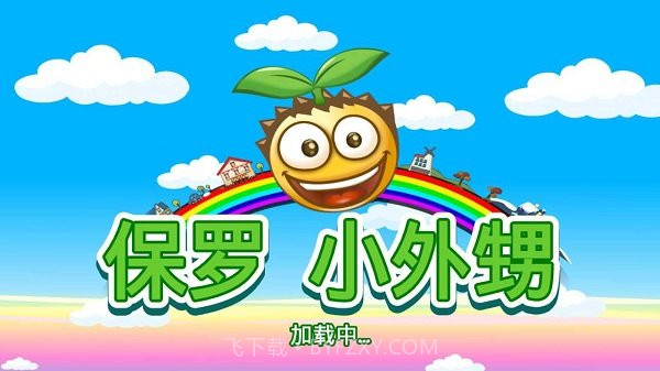 保罗小外甥截图1