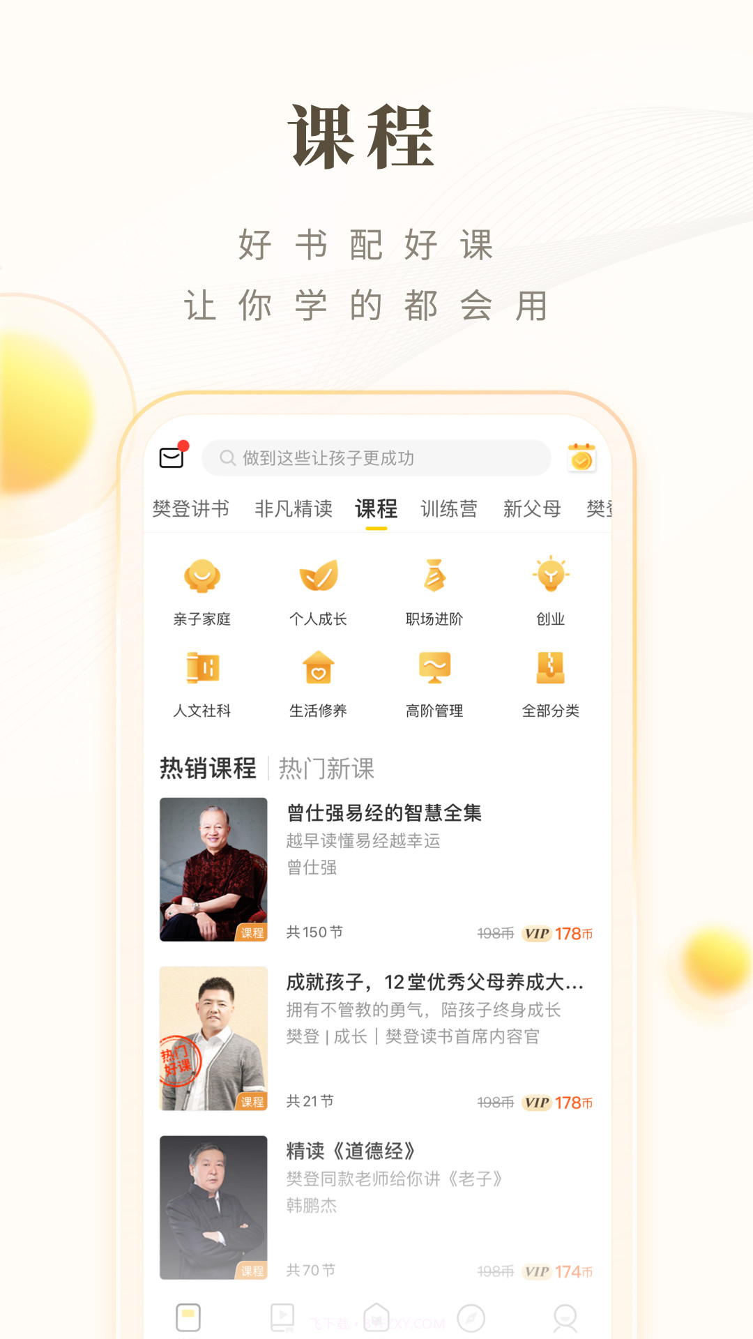 樊登读书HD截图3 樊登读书HD截图3