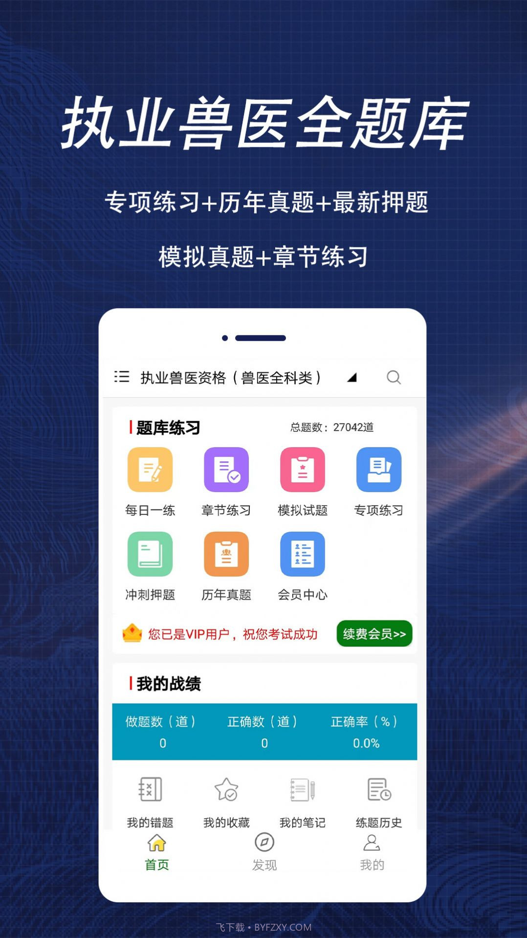 执业兽医全题库截图2 执业兽医全题库截图2