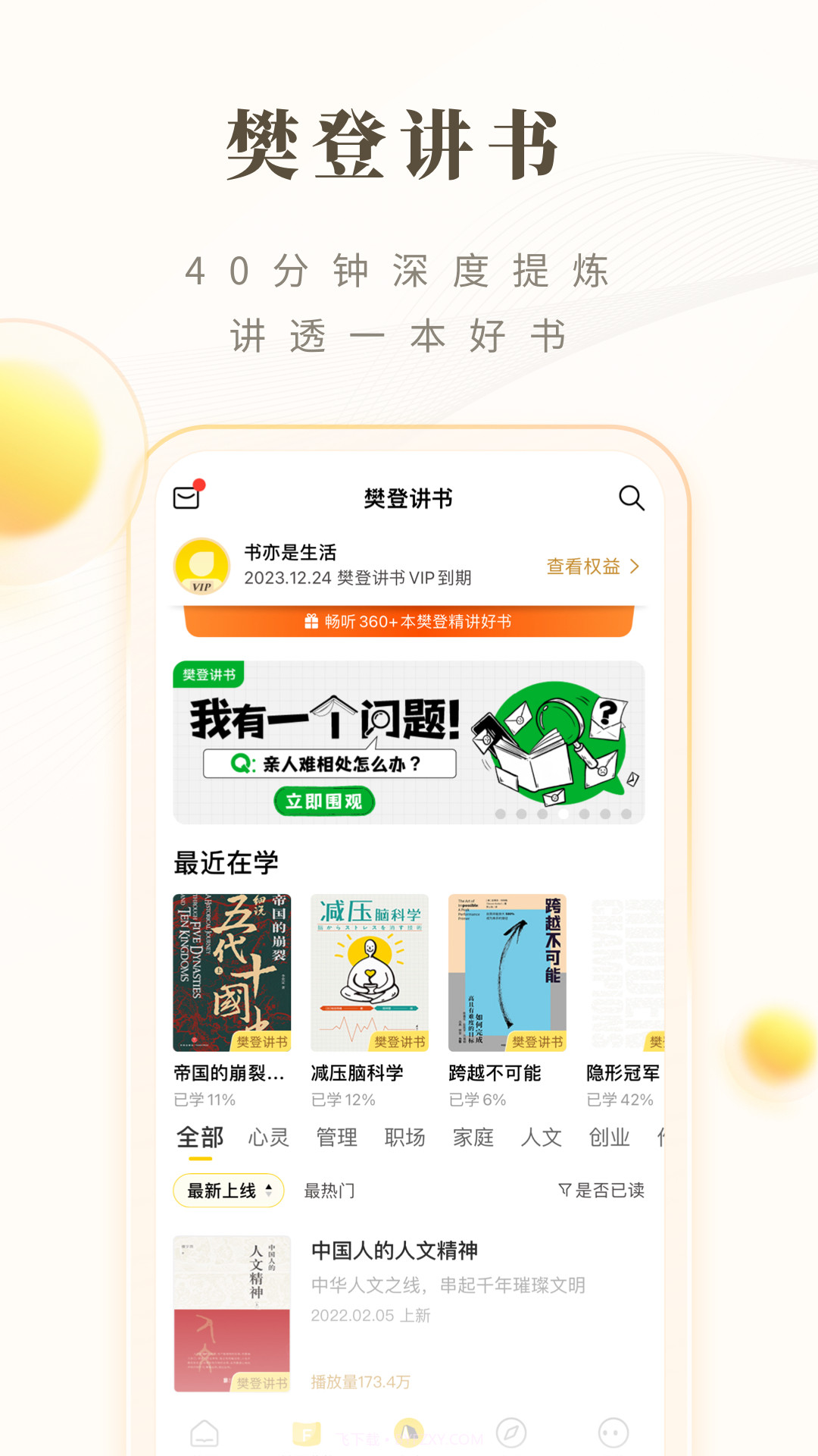 樊登读书HD截图1 樊登读书HD截图1