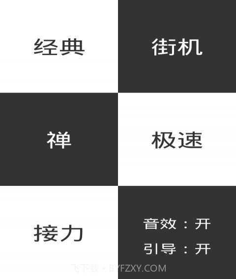 钢琴别踩白块截图1 钢琴别踩白块截图1