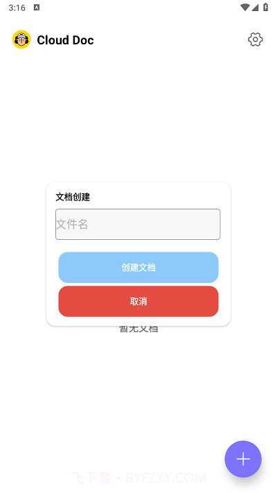 饭饭文档截图2 饭饭文档截图2