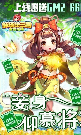 新塔防三国全民塔防(送GM无限充)截图1