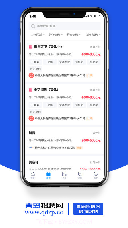 青岛招聘网截图1