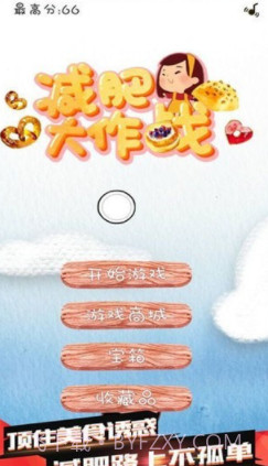 减肥大作战截图1