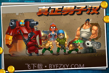 真正男子汉截图4