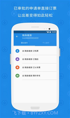 随身差旅最新版截图4