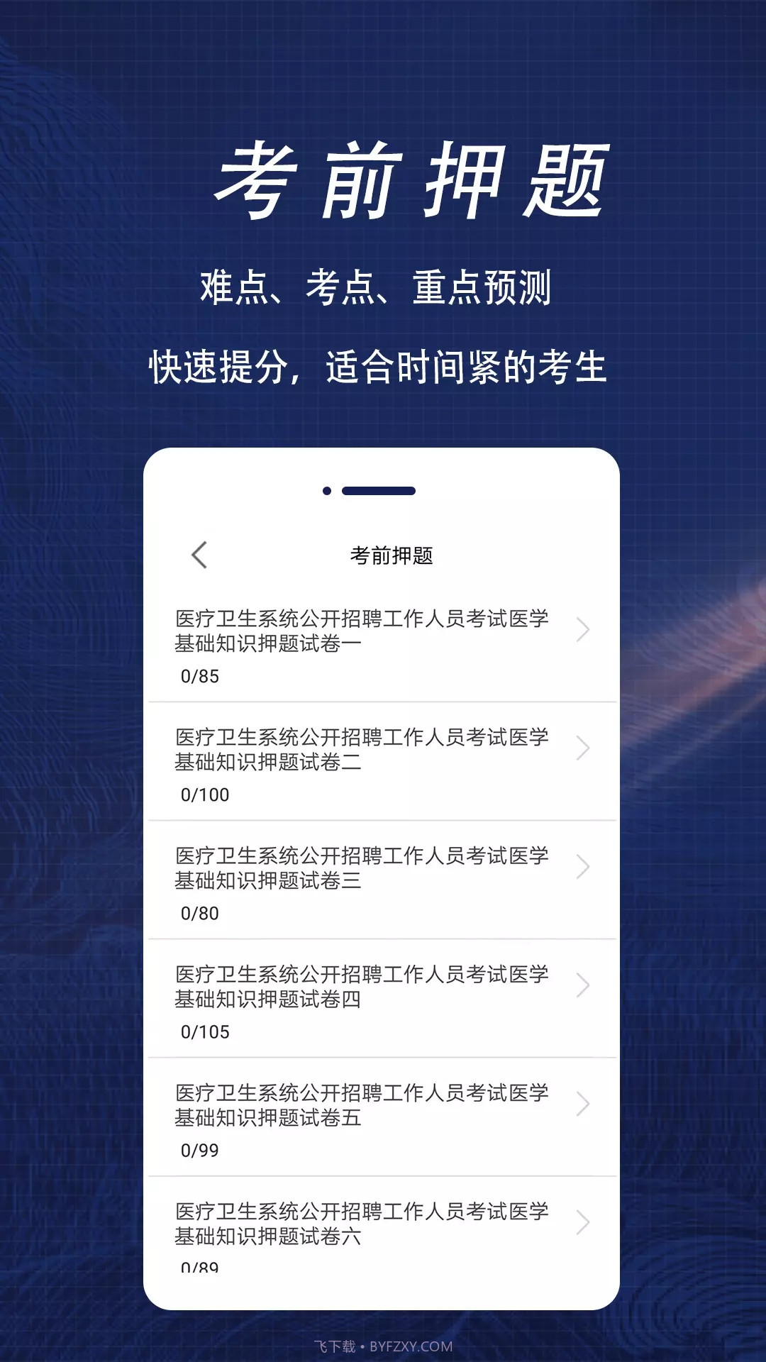 医学基础知识全题库截图3