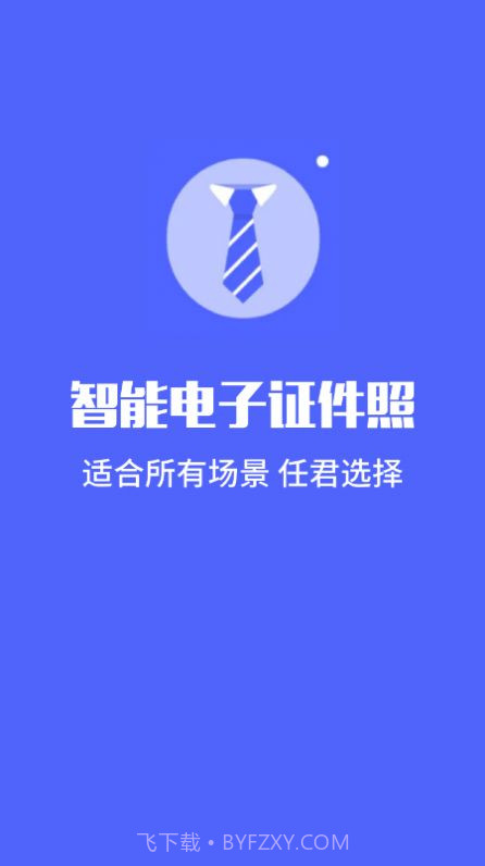 标准电子证件照制作截图3