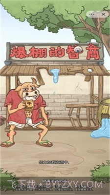 爆棚的智商截图2 爆棚的智商截图2