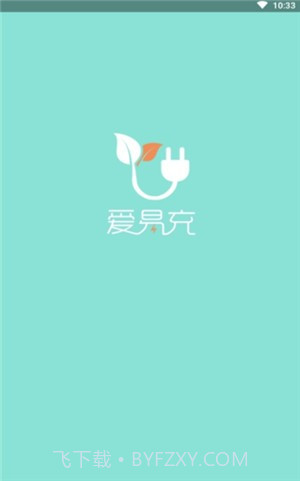爱易充截图1 爱易充截图1