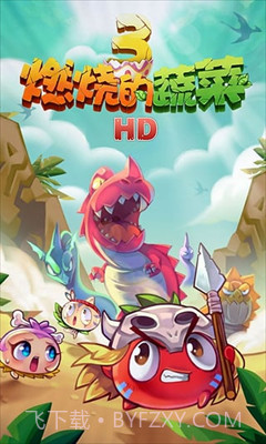 燃烧的蔬菜3内购免费版截图2